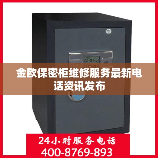 金欧保密柜维修服务最新电话资讯发布