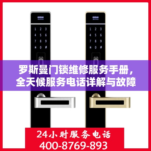 罗斯曼门锁维修服务手册，全天候服务电话详解与故障排除指南