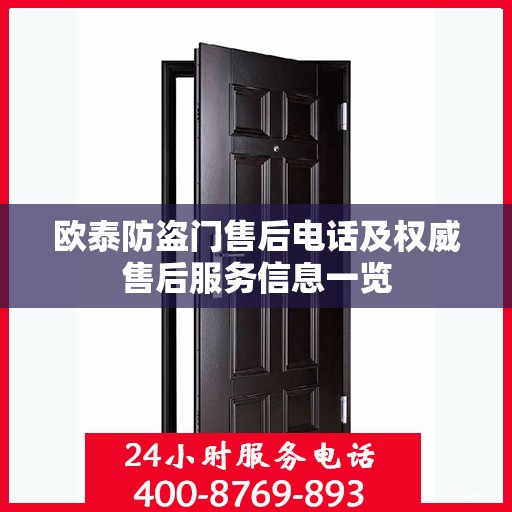 欧泰防盗门售后电话及权威售后服务信息一览