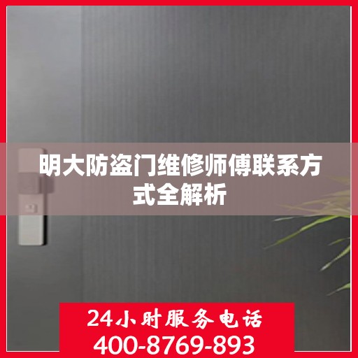 明大防盗门维修师傅联系方式全解析