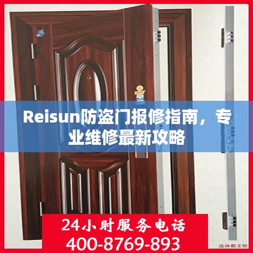 Reisun防盗门报修指南，专业维修最新攻略