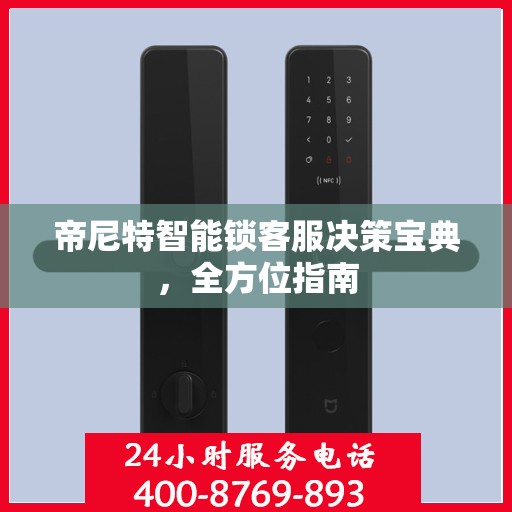 帝尼特智能锁客服决策宝典，全方位指南