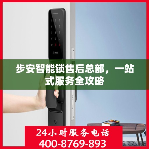 步安智能锁售后总部，一站式服务全攻略