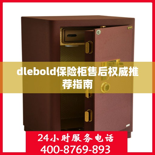 dlebold保险柜售后权威推荐指南