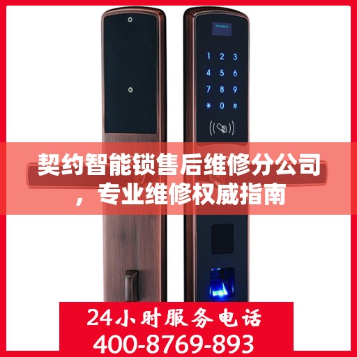 契约智能锁售后维修分公司，专业维修权威指南