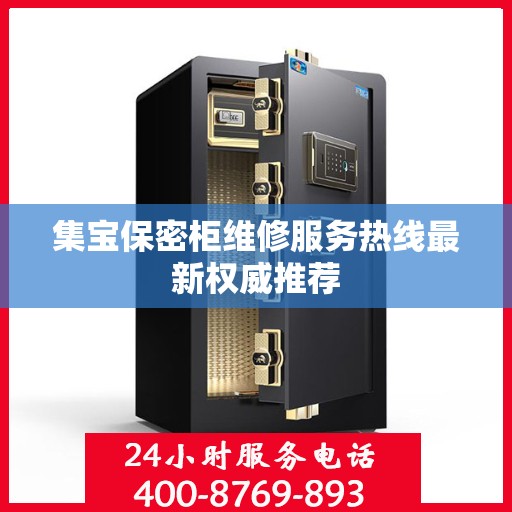 集宝保密柜维修服务热线最新权威推荐