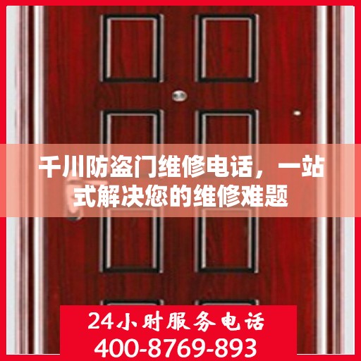千川防盗门维修电话，一站式解决您的维修难题