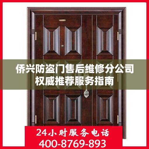 侨兴防盗门售后维修分公司权威推荐服务指南