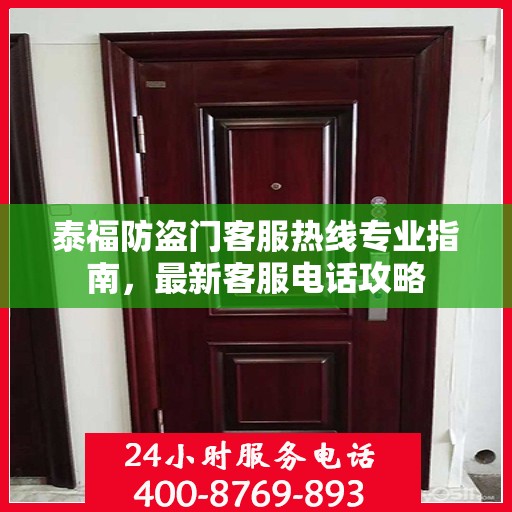 泰福防盗门客服热线专业指南，最新客服电话攻略