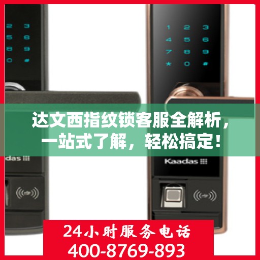 达文西指纹锁客服全解析，一站式了解，轻松搞定！