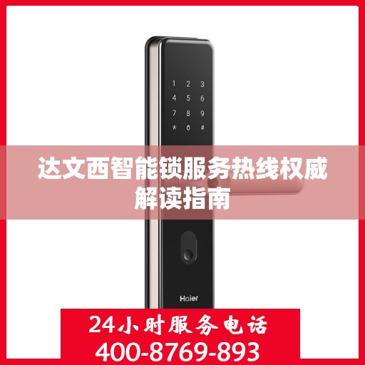 达文西智能锁服务热线权威解读指南