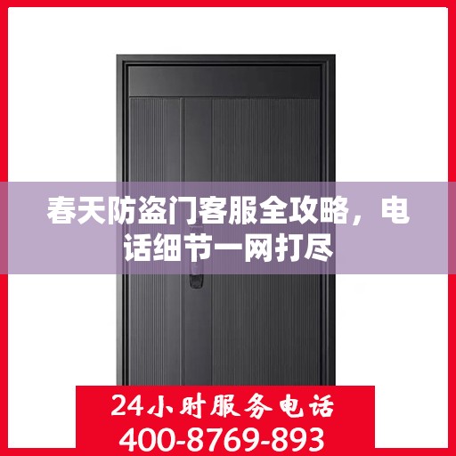 春天防盗门客服全攻略，电话细节一网打尽