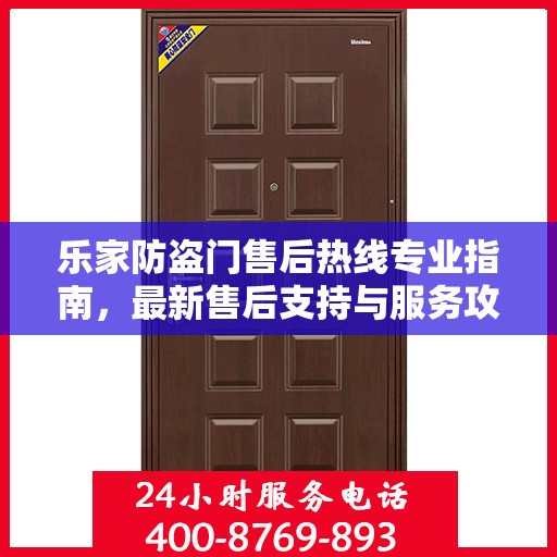 乐家防盗门售后热线专业指南，最新售后支持与服务攻略