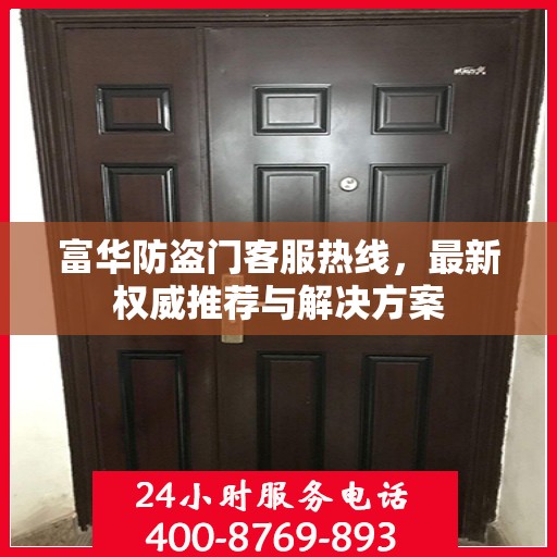 富华防盗门客服热线，最新权威推荐与解决方案