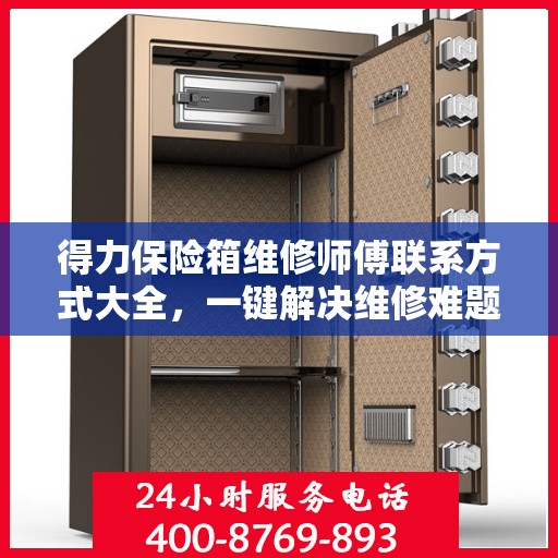 得力保险箱维修师傅联系方式大全，一键解决维修难题