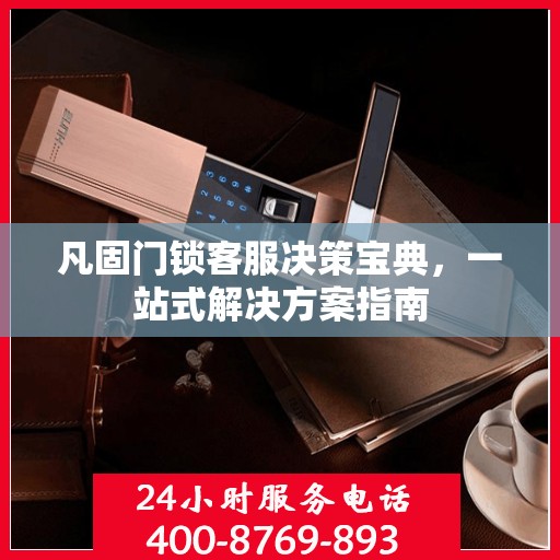 凡固门锁客服决策宝典，一站式解决方案指南