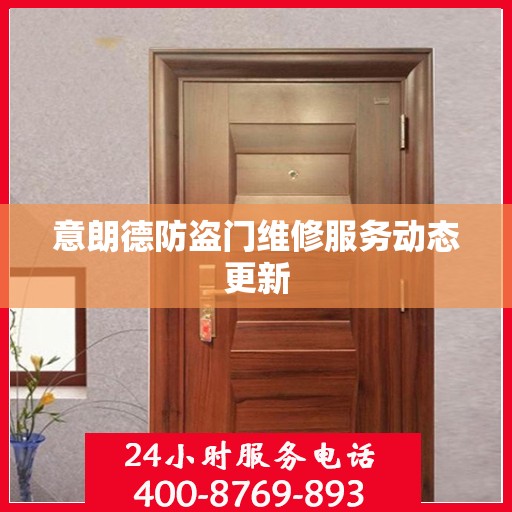 意朗德防盗门维修服务动态更新