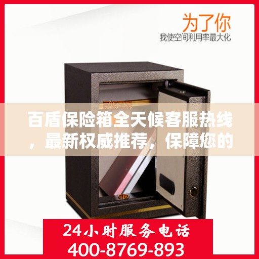 百盾保险箱全天候客服热线，最新权威推荐，保障您的安全需求