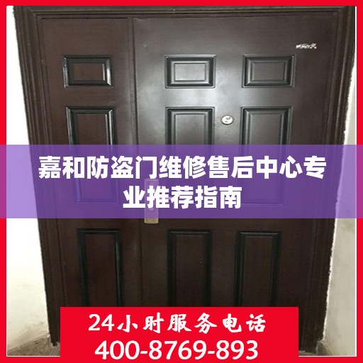 嘉和防盗门维修售后中心专业推荐指南