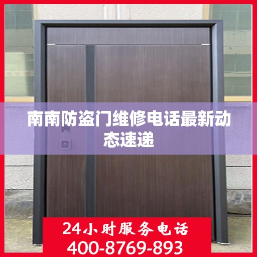 南南防盗门维修电话最新动态速递