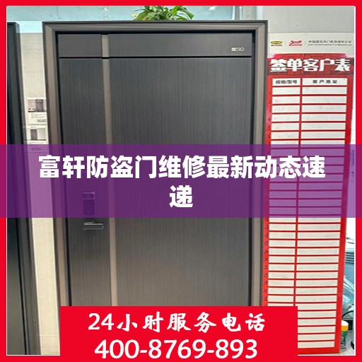 富轩防盗门维修最新动态速递