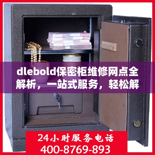 dlebold保密柜维修网点全解析，一站式服务，轻松解决您的维修难题