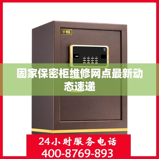 固家保密柜维修网点最新动态速递