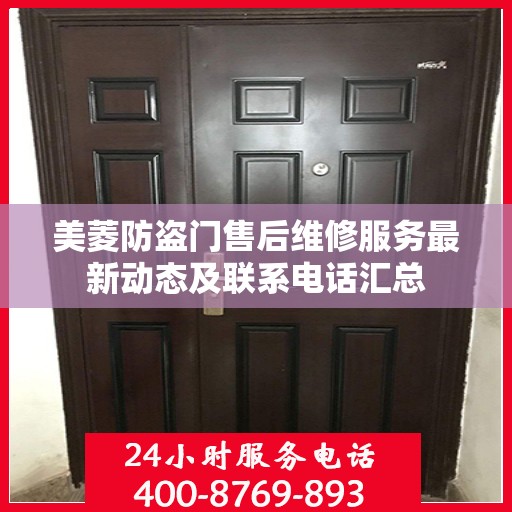 美菱防盗门售后维修服务最新动态及联系电话汇总