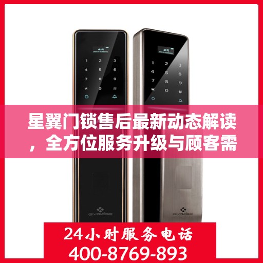 星翼门锁售后最新动态解读，全方位服务升级与顾客需求紧密对接