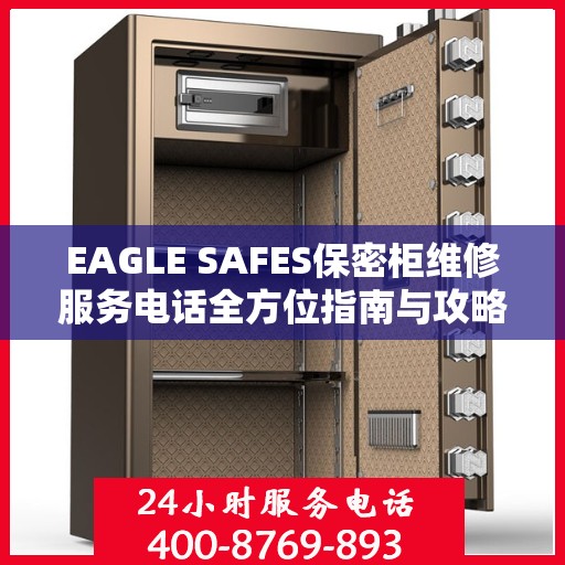 EAGLE SAFES保密柜维修服务电话全方位指南与攻略