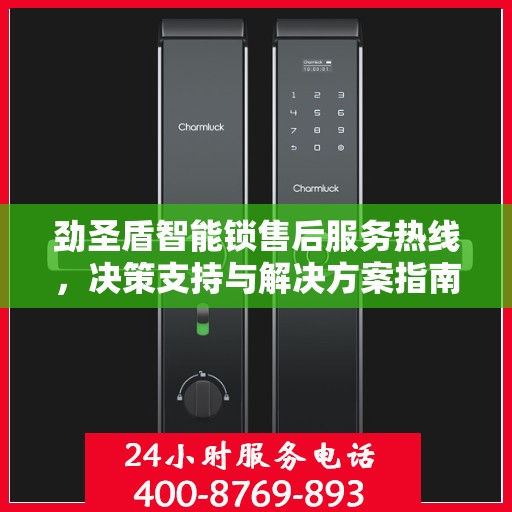 劲圣盾智能锁售后服务热线，决策支持与解决方案指南