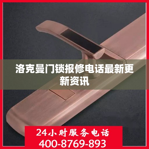 洛克曼门锁报修电话最新更新资讯
