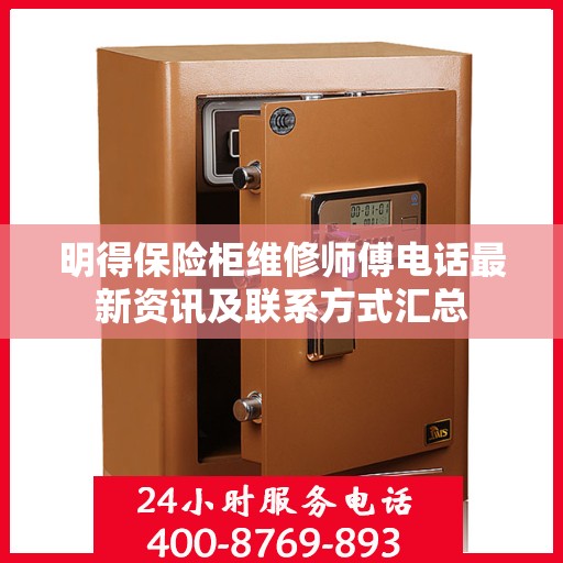 明得保险柜维修师傅电话最新资讯及联系方式汇总