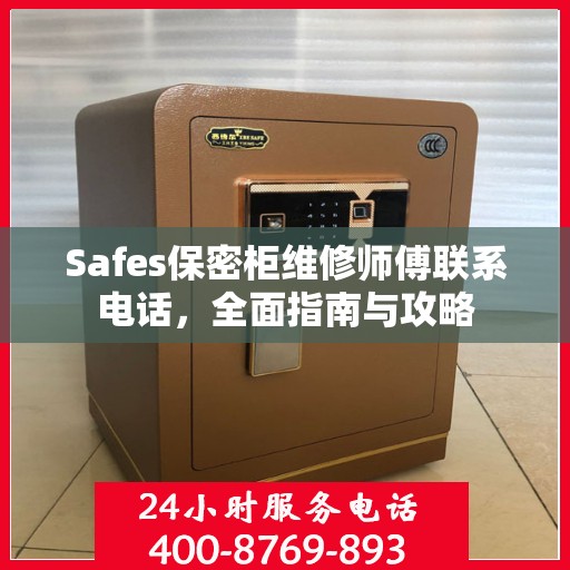 Safes保密柜维修师傅联系电话，全面指南与攻略