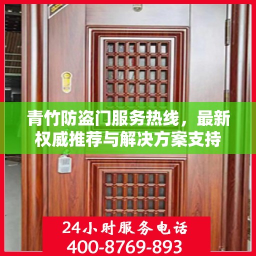 青竹防盗门服务热线，最新权威推荐与解决方案支持