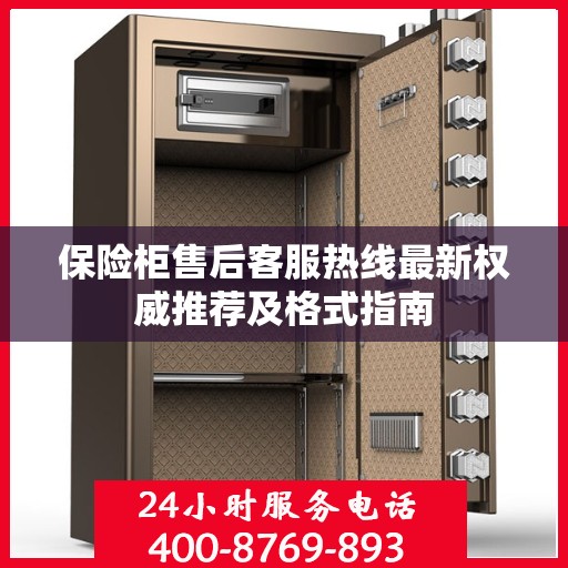 保险柜售后客服热线最新权威推荐及格式指南