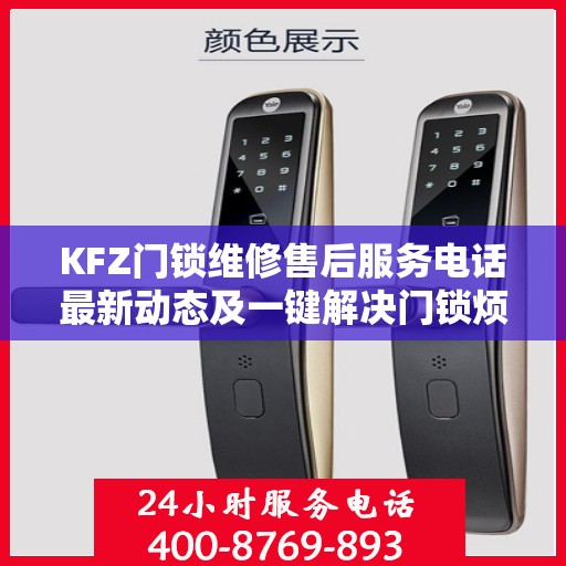 KFZ门锁维修售后服务电话最新动态及一键解决门锁烦恼