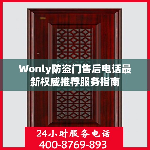 Wonly防盗门售后电话最新权威推荐服务指南