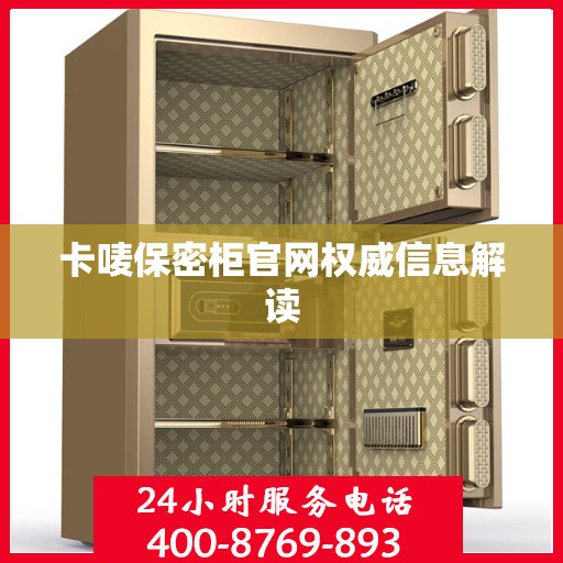 卡唛保密柜官网权威信息解读