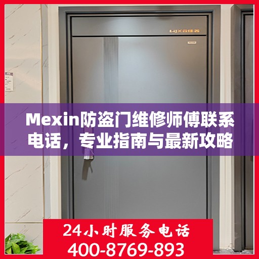 Mexin防盗门维修师傅联系电话，专业指南与最新攻略