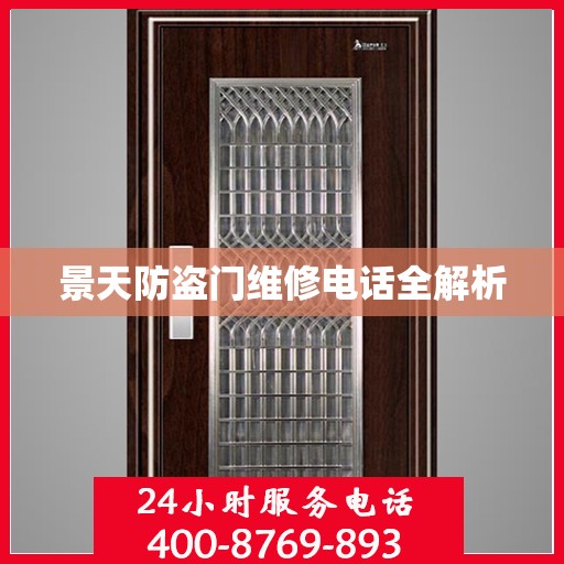 景天防盗门维修电话全解析