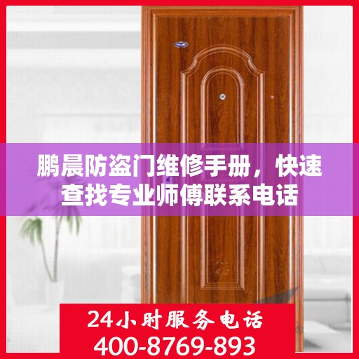鹏晨防盗门维修手册，快速查找专业师傅联系电话
