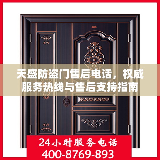天盛防盗门售后电话，权威服务热线与售后支持指南