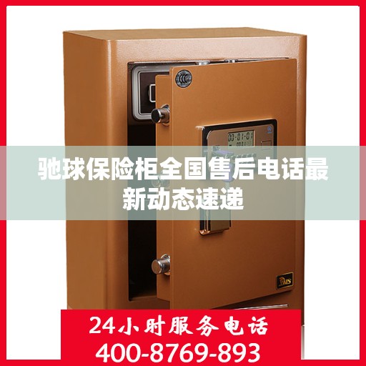 驰球保险柜全国售后电话最新动态速递