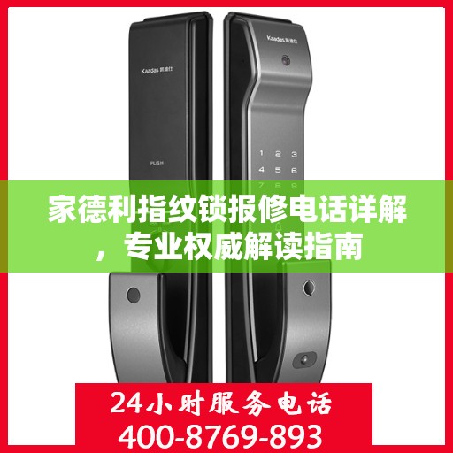 家德利指纹锁报修电话详解，专业权威解读指南