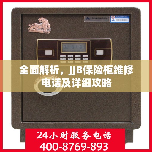 全面解析，JJB保险柜维修电话及详细攻略