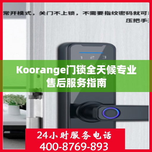 Koorange门锁全天候专业售后服务指南