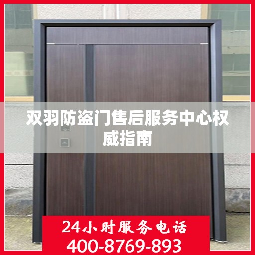 双羽防盗门售后服务中心权威指南