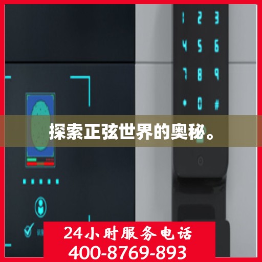 探索正弦世界的奥秘。