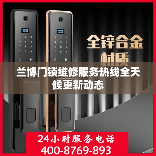兰博门锁维修服务热线全天候更新动态